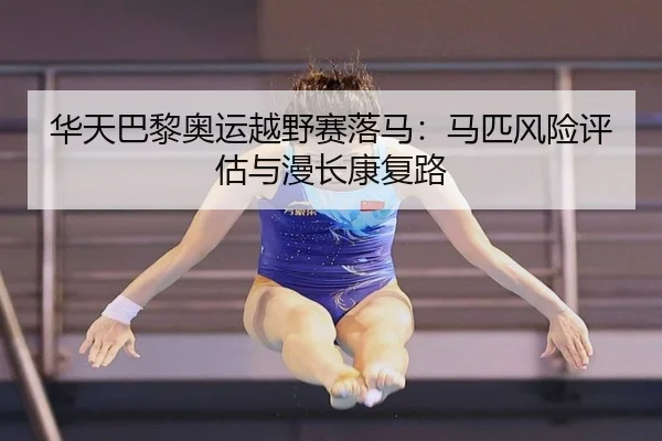 hua-tian-ba-li-ao-yun-yue-ye-sai-luo-ma-ma-pi-feng-xian-ping-gu-yu-man-chang-kang-fu-lu-2-410.jpg