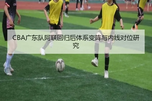 CBA广东队阿联回归后体系变阵与内线对位研究